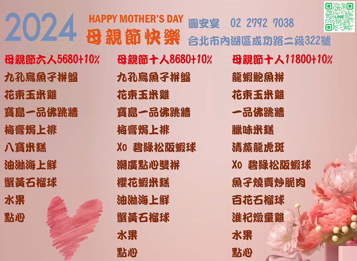 圓安宴2024母親節菜單